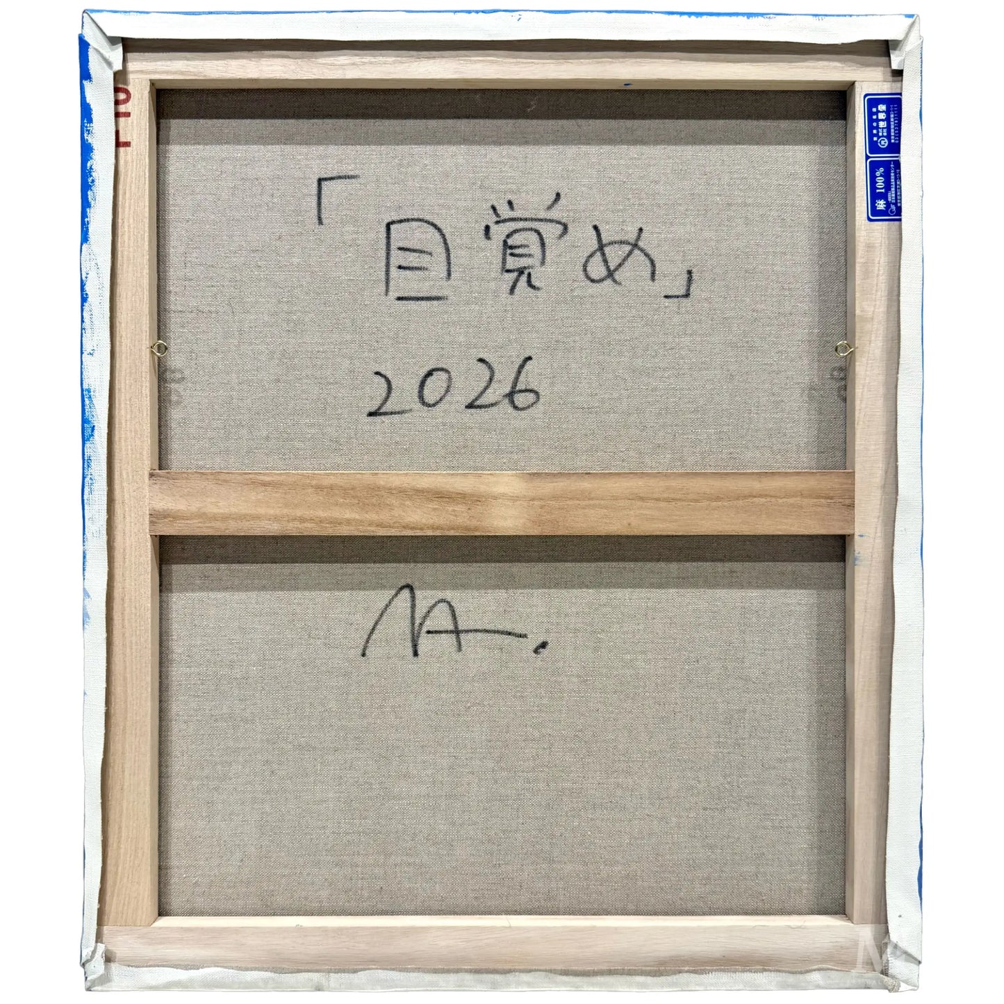 目覚め