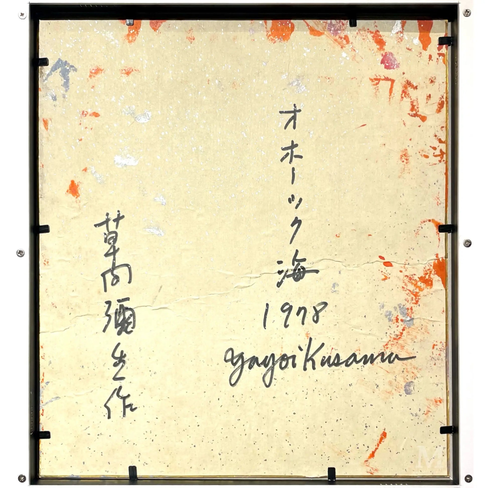 草間彌生 (Yayoi Kusama)「オホーツク海」ART GALLERY M 草間彌生 (Yayoi Kusama)「オホーツク海」ART GALLERY M