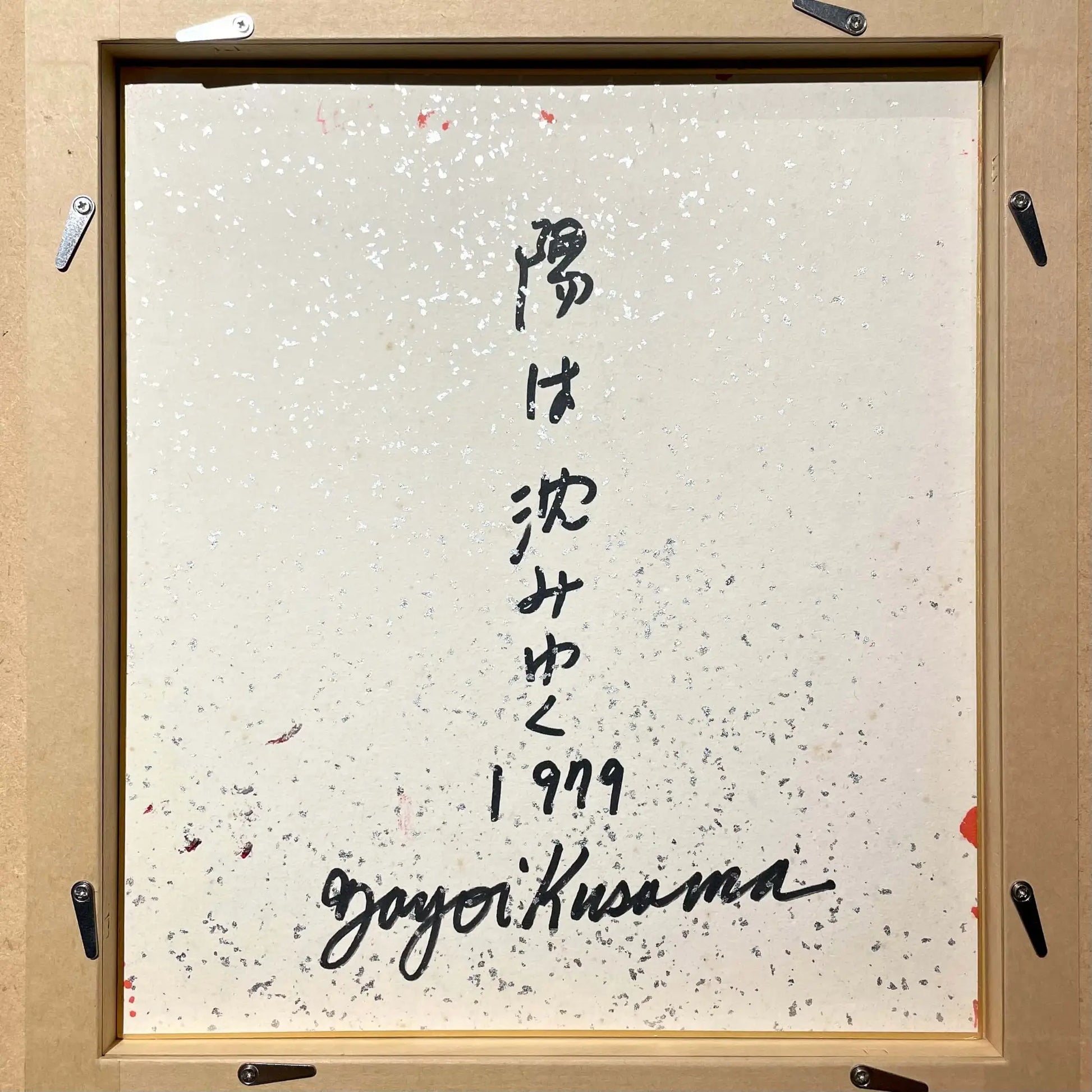 草間彌生 (Yayoi Kusama)「陽は沈みゆく」ART GALLERY M 草間彌生 (Yayoi Kusama)「陽は沈みゆく」ART GALLERY M